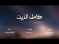 فرقة كمزار الحربية كامل الزين حصريا 2025 فرقة كمزار الحربية كامل الزين حصريا 2025