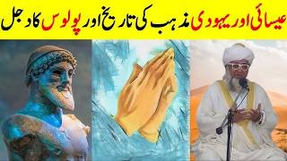 Christianity & Judaism Explained in Urdu | History of Jews and Christians | Essai Aur Yahoodiat