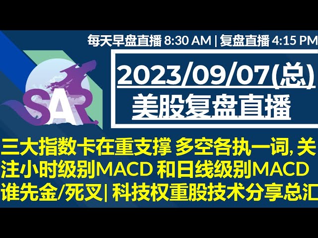 美股直播09/07[复盘] 三大指数卡在重支撑 多空各执一词, 关注小时级别MACD 和日线级别MACD 谁先金/死叉| 科技权重股技术分享总汇