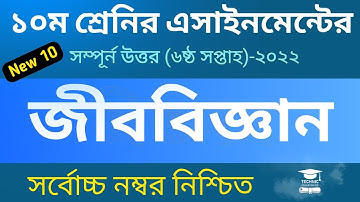 Class 10 Biology Assignment 2022 || ১০ম শ্রেণির জীববিজ্ঞান || SSC 2023 assignment 6th week answer