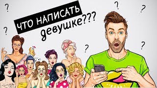 Интернет знакомства, что написать девушке?