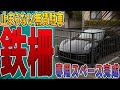 【無断駐車へ仕返し】0円で停め続ける車に鉄柵で専用スペース作ってあげた