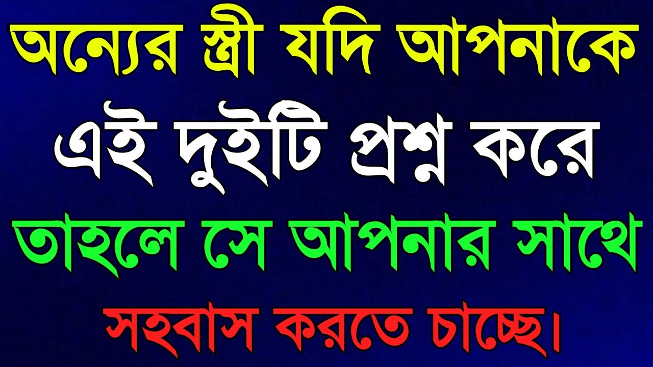 অন্যের স্ত্রী যদি আপনাকে এই ২টি প্রশ্ন করে | Best Heart Touching Motivational Speech | Motivation