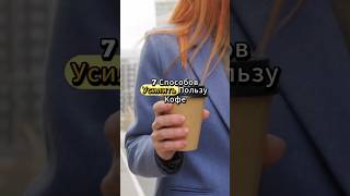 7 способов усилить пользу кофе! #здоровьепосле60 #врачсоветует #кофе  #здоровоепитание