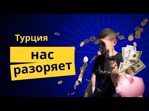 Видео: Сколько стоит 1 месяц жизни в Анталии? Прожиточный минимум в Турции