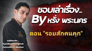 เล่าเรื่องในคุก ตอนที่ 42 "รอยสักคนคุก"