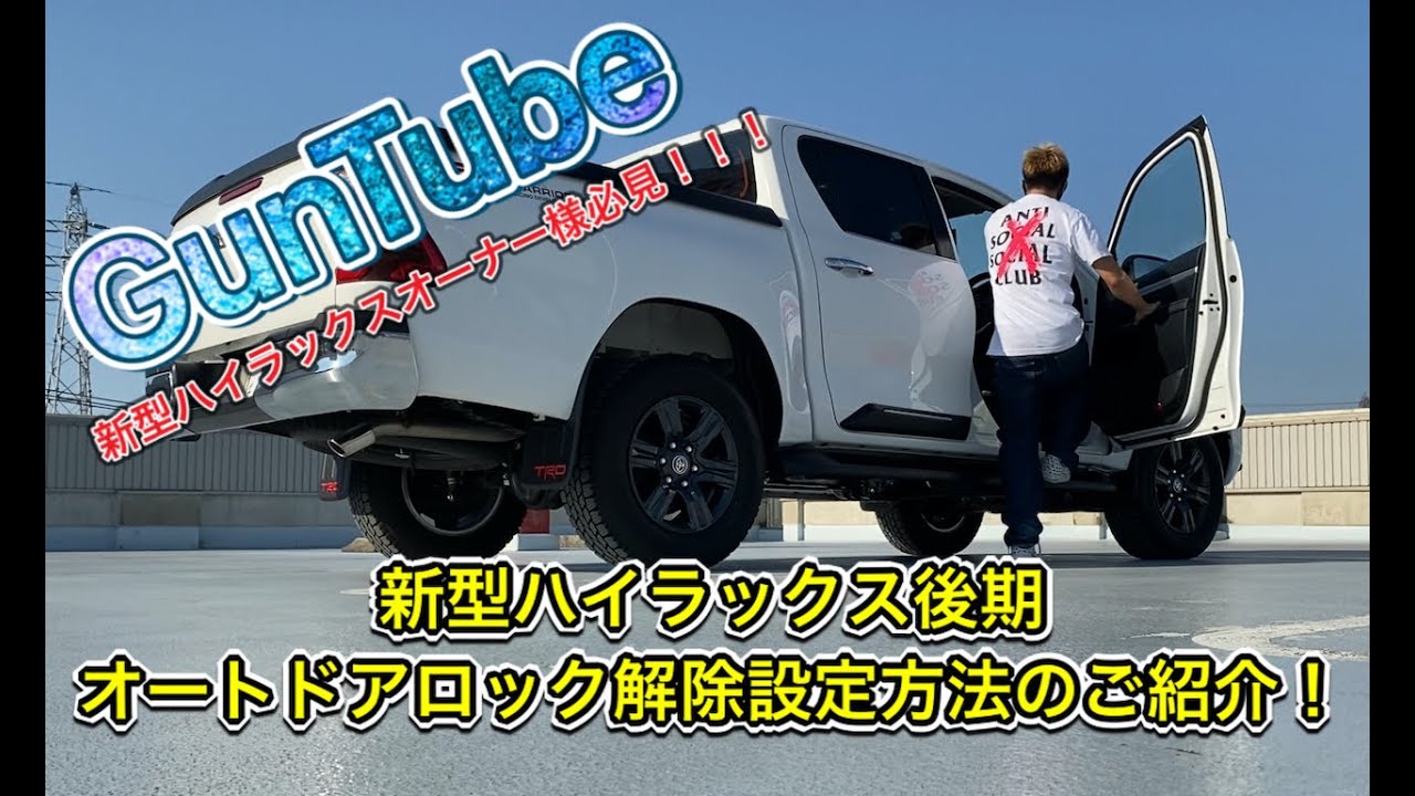 新型ハイラックスオーナー様必見 新型ハイラックスオートドアロック解除設定方法のご紹介 Toyota Hilux Gun125 Youtube
