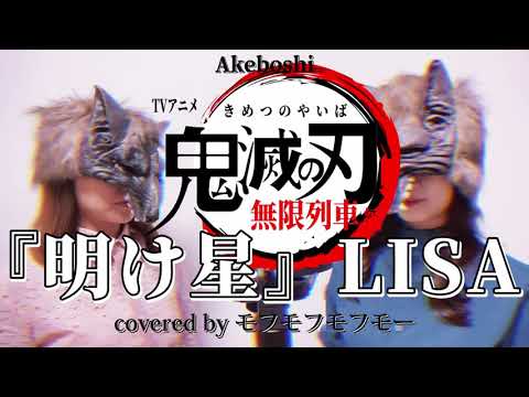 【鬼滅の刃 無限列車編OP】明け星 - LiSA cover【最速ハモってみた】Demon Slayer Opening / Japanese girl /Voice imitation /歌ってみた