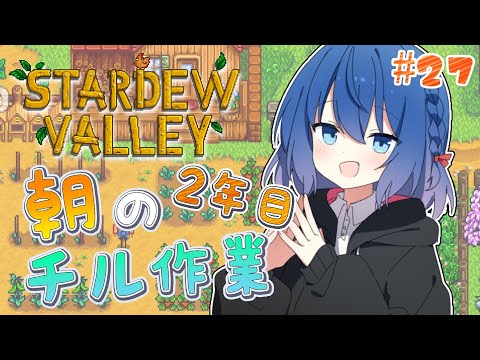 【Stardew Valley】27日目！！作業用にどぞ～💙初見歓迎【Vtuber/ちゆき】