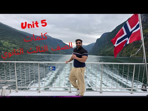 الوحده الخامسه Unit 5 كلمات الصف الثالث الثانوي 2026 مستر شادي صابر