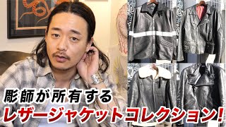 激レア 山田レン着用 60s 70s ジャケット 彫師のお気に入りレザージャケットコレクションをご紹介