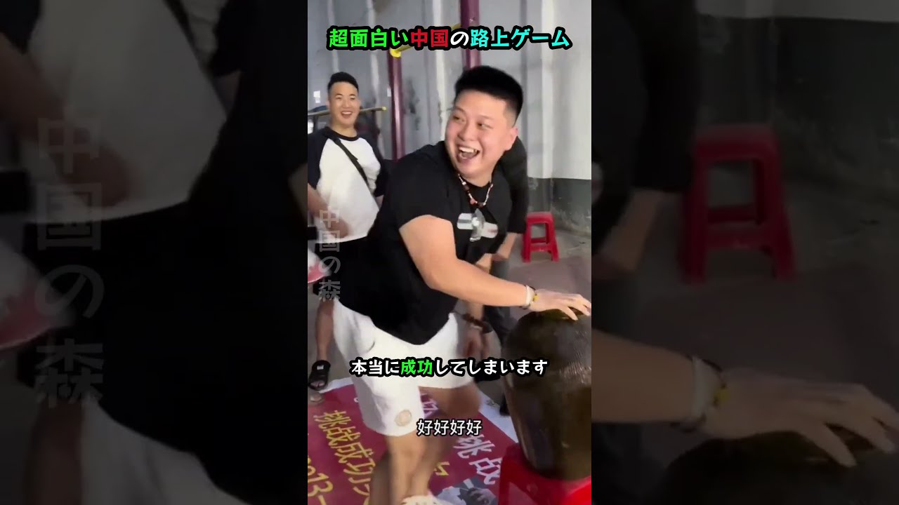 超面白い中国の路上ゲーム