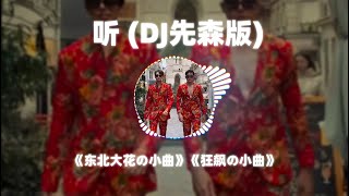 听 Remix - (DJ先森版)《东北大花の小曲》《狂飙の小曲》