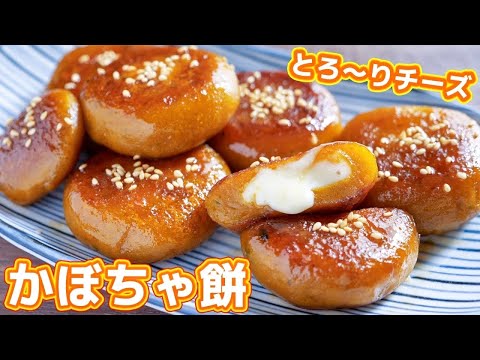 【２００円で節約・絶品おやつ】チーズとろ〜り！チーズかぼちゃ餅の作り方【kattyanneru】