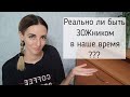 Можно ли быть ЗОЖником в наше время?