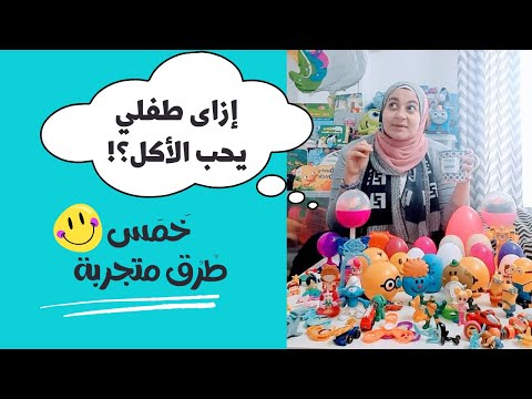 فيديو: 3 طرق تجعل الأطفال يأكلون المزيد من الحبوب الكاملة