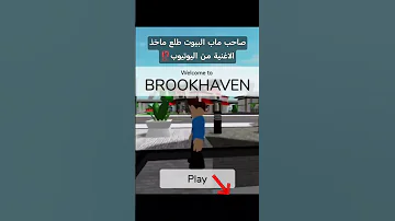 صاحب ماب البيوت طلع سارق الصوت Roblox روبلوكس ترند اكسبلور اكسبلور Brookhaven ماب البيوت 