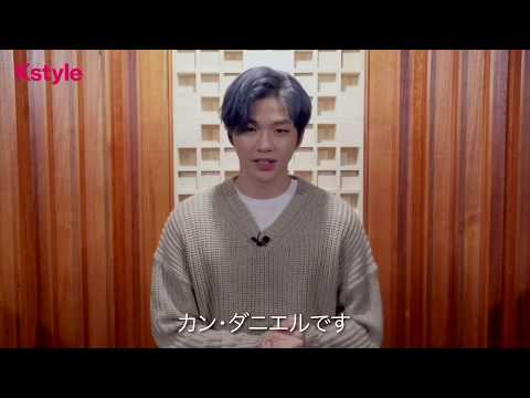 Wanna One出身カン・ダニエルさんから動画コメントが到着！1stミニ
