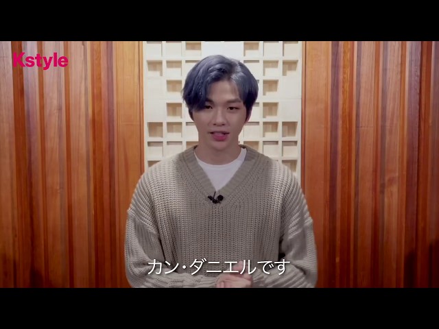 Wanna One出身カン・ダニエルさんから動画コメントが到着！1stミニ