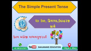 The simple present tense | સાદો વર્તમાનકાળ | વ્યાકરણ