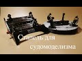 Стапель для судомоделизма