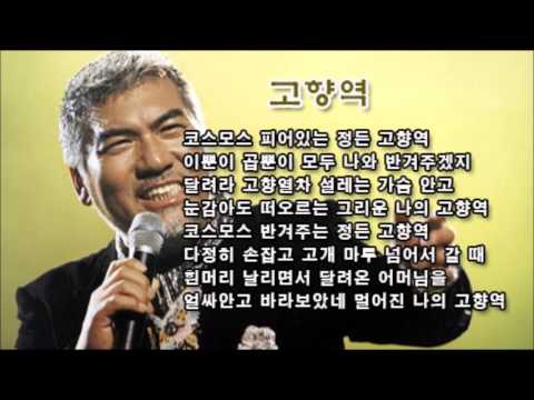나훈아 - 고향역
