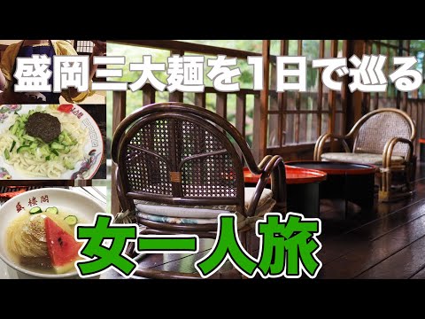 【女一人旅】盛岡三大麺を1日で巡り、南昌荘でくつろぐ。