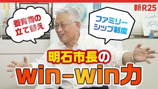 「国の政策はリアリティがない」全国初の政策を次々と生み出す、明石市長の