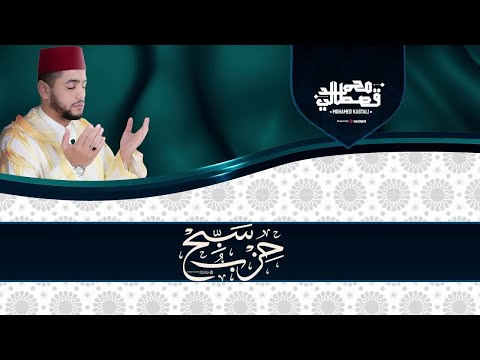 من أجمل التلاوات للقارئ محمد قصطالي حزب سبح كامل بث مباشر
