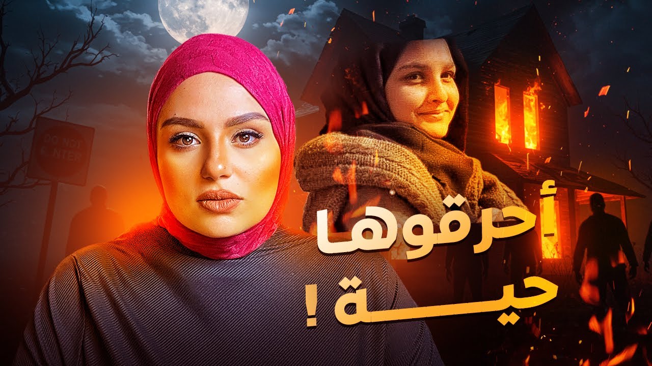 جريمة زينب الحسيني: 12 يومًا من الأهوال… خُـطفت، اعتُــدي عليها وأُحــرقت حيّة، ثم جلدها المجتمع!😨