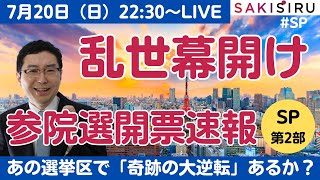 【7/20  22時30分〜予定】参院選開票速報ライブ第2部〜東京、兵庫、大阪...あの激戦区で奇跡は起きるか？【7/12  SAKISIRU】