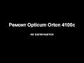 Ремонт Opticum Orton 4100с не запускается 