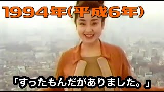 CM チューハイ／1994年平成5年／宝酒造／タカラ缶チューハイ／宮沢りえ／「すったもんだがありました」