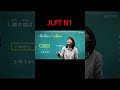 JLPT N1 YUKA先生#JLPTN1 #n1 #jlpt #nihongo #日本語