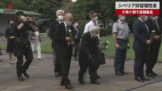 【速報】シベリア抑留犠牲者 千鳥ケ淵で追悼集会