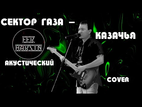 Сектор Газа — Казачья I Спел под гитару