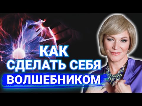 Видео: Как да останете желани за съпруга си