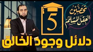 تحصين العقل المسلم (5) ثلاثة أدلة على وجود الخالق English Subtitle