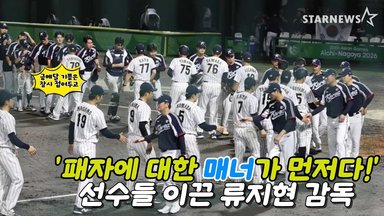 '금메달의 기쁨은 잠시 접어두고, 패자에 대한 매너가 먼저다!' 선수단 이끈 류지현 감독