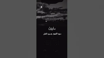 مابين سوء الفهم وسوء التصرف وسوء الظن 