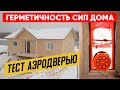 Герметичность дома из СИП-панелей. Тест аэродверью загородного дома. Построй Себе Дом.