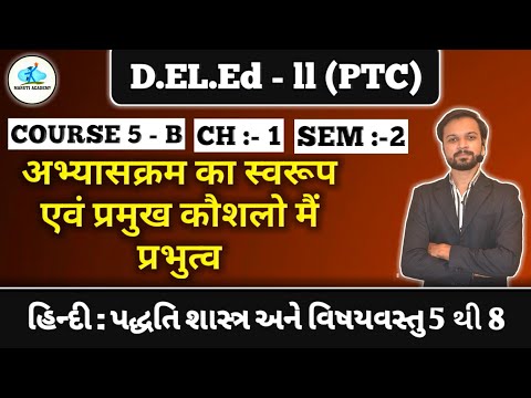 👉 D.EL.Ed Sem 2 | COURSE 5-B | Hindi | ch -1 | With Tricks 😊