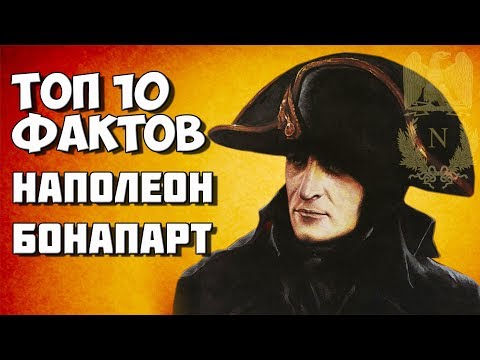 Топ 10 Фактов Наполеон Бонапарт