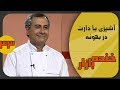 تبلیغ دارت در برنامه بهونه سامان گلریز در خنده بازار فصل 2 قسمت سی و سوم 