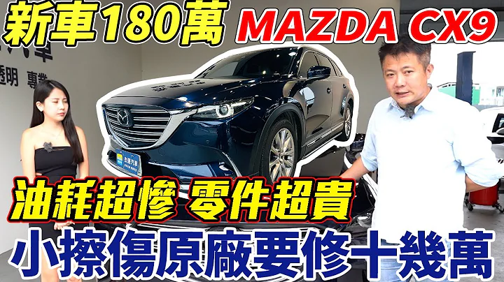 新車價190萬 MAZDA CX-9 開五年打四折 原廠鈑金維修超貴 老闆辦出險帶你實際了解 Original factory repair｜原廠維修紀實｜車輛全方位分析｜中古車收購全紀錄｜ 傑運汽車 - 天天要聞