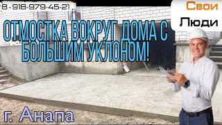 Отмостка вокруг дома, с большим уклоном!