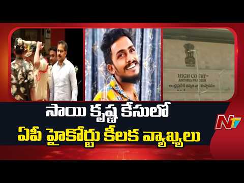 AP High Court Seeks Police Response in Sai Krishna Case | Next Hearing on August 20 | NTV Telugu - NTVTELUGU