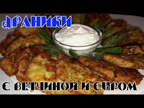 Видео рецепт Картофельные драники с беконом