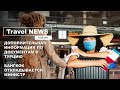 Travel NEWS: ДОПОЛНИТЕЛЬНАЯ ИНФОРМАЦИЯ ПО ДОКУМЕНТАМ В ТУРЦИЮ / БАНГКОК ОТКЛАДЫВАЕТСЯ - МИНИСТР