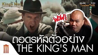 ถอดรหัสตัวอย่าง​ THE​ KING'S MAN - Major Trailer Talk by​ Viewfinder​